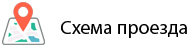 Cхема проезда